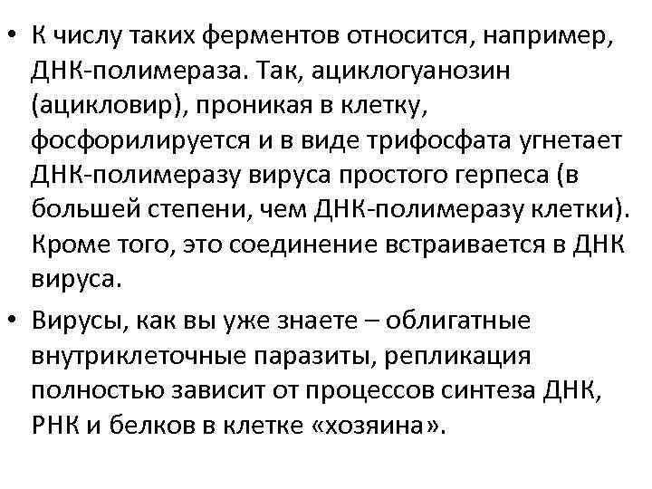  • К числу таких ферментов относится, например, ДНК-полимераза. Так, ациклогуанозин (ацикловир), проникая в