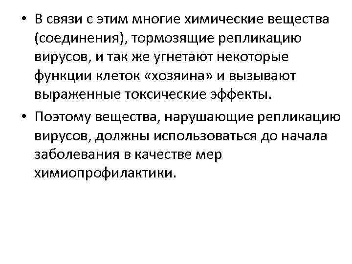  • В связи с этим многие химические вещества (соединения), тормозящие репликацию вирусов, и