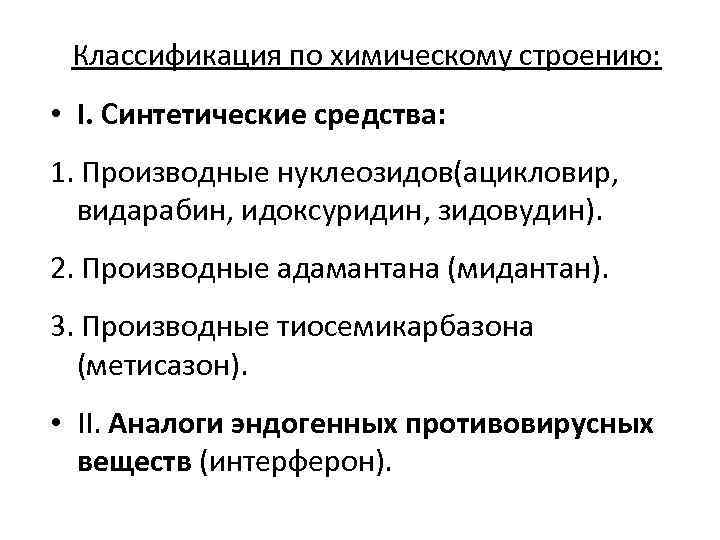 Классификация по химическому строению: • I. Синтетические средства: 1. Производные нуклеозидов(ацикловир, видарабин, идоксуридин, зидовудин).