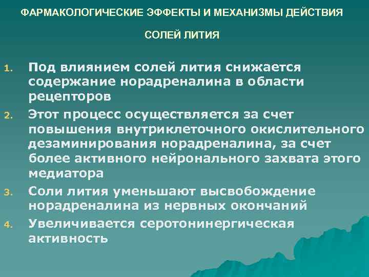 ФАРМАКОЛОГИЧЕСКИЕ ЭФФЕКТЫ И МЕХАНИЗМЫ ДЕЙСТВИЯ СОЛЕЙ ЛИТИЯ 1. 2. 3. 4. Под влиянием солей