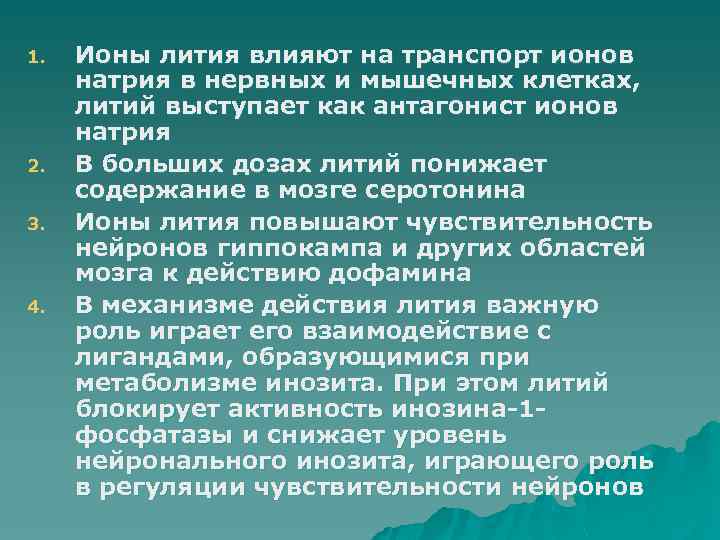 1. 2. 3. 4. Ионы лития влияют на транспорт ионов натрия в нервных и