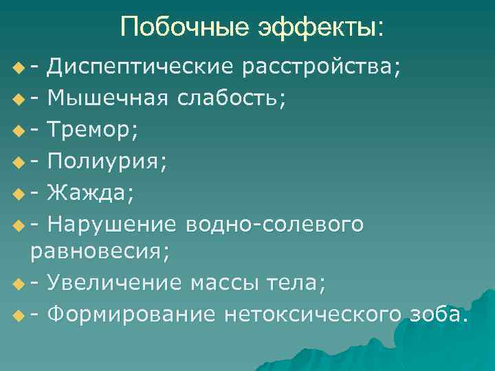Побочные эффекты: u- Диспептические расстройства; u - Мышечная слабость; u - Тремор; u -