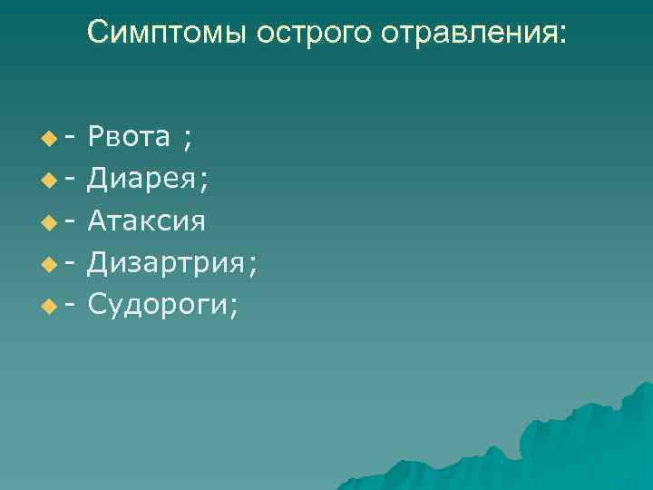 Симптомы острого отравления: uuuuu- Рвота ; Диарея; Атаксия Дизартрия; Судороги; 