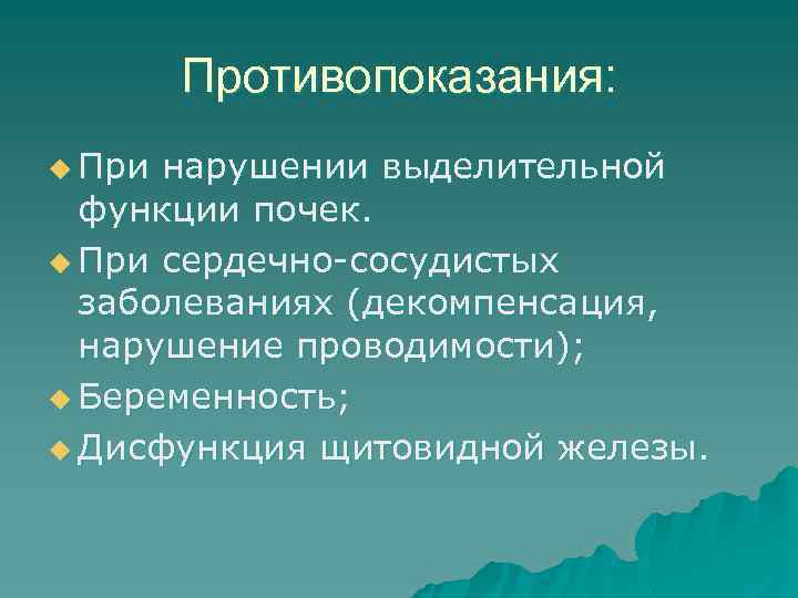 Противопоказания: u При нарушении выделительной функции почек. u При сердечно-сосудистых заболеваниях (декомпенсация, нарушение проводимости);