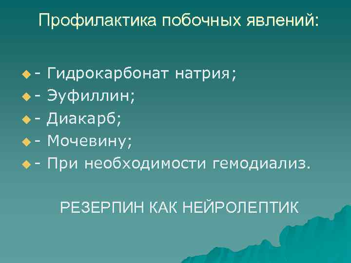 Профилактика побочных явлений: uuuuu- Гидрокарбонат натрия; Эуфиллин; Диакарб; Мочевину; При необходимости гемодиализ. РЕЗЕРПИН КАК