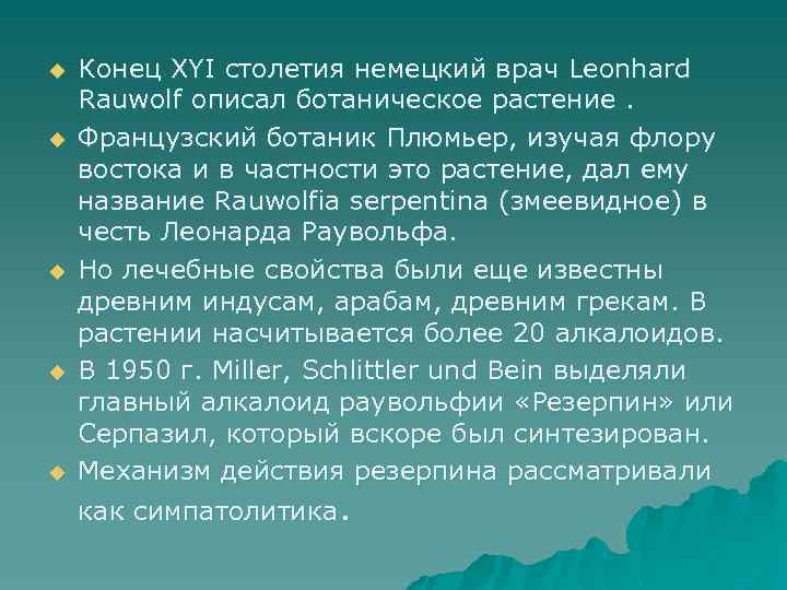 u u u Конец XYI столетия немецкий врач Leonhard Rauwolf описал ботаническое растение. Французский