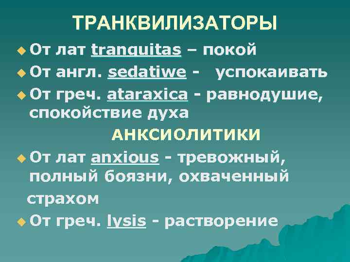 ТРАНКВИЛИЗАТОРЫ u От лат tranquitas – покой u От англ. sedatiwe - успокаивать u