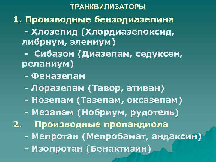 ТРАНКВИЛИЗАТОРЫ 1. Производные бензодиазепина - Хлозепид (Хлордиазепоксид, либриум, элениум) - Сибазон (Диазепам, седуксен, реланиум)
