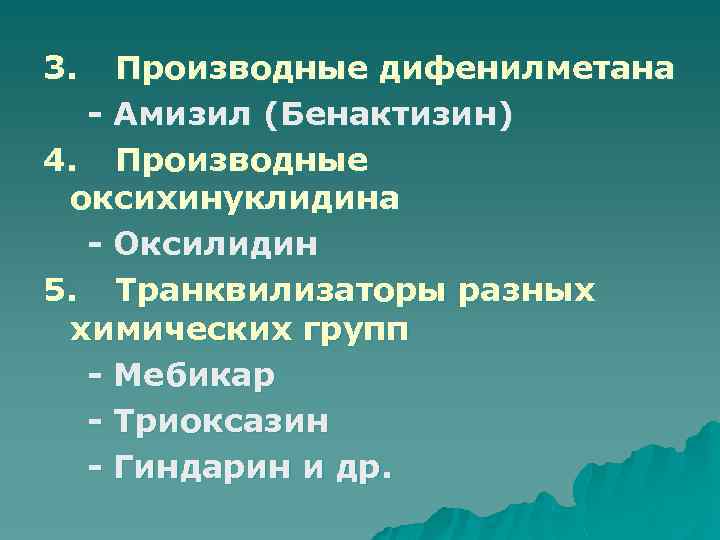 3. Производные дифенилметана - Амизил (Бенактизин) 4. Производные оксихинуклидина - Оксилидин 5. Транквилизаторы разных