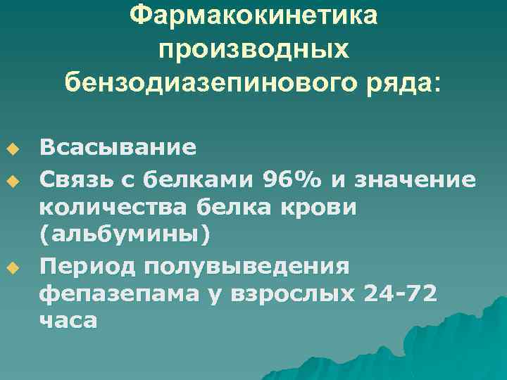 Фармакокинетика производных бензодиазепинового ряда: u u u Всасывание Связь с белками 96% и значение