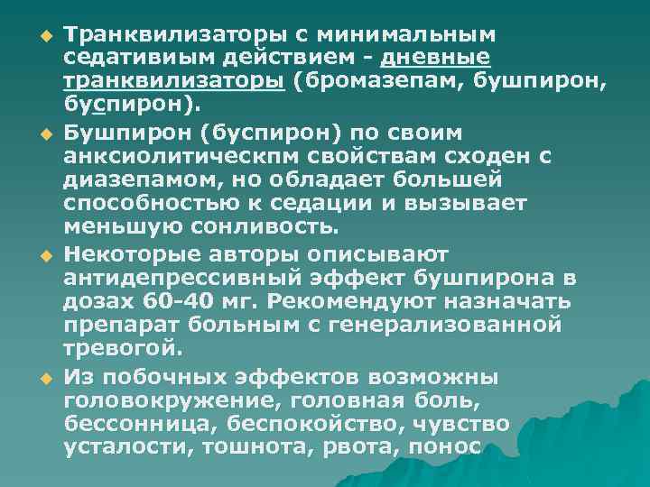 u u Транквилизаторы с минимальным седативиым действием - дневные транквилизаторы (бромазепам, бушпирон, буспирон). Бушпирон