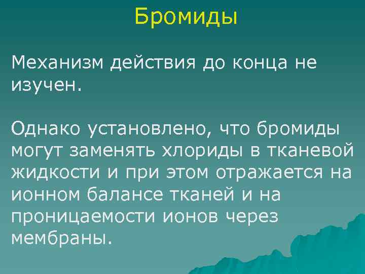 Бромиды Механизм действия до конца не изучен. Однако установлено, что бромиды могут заменять хлориды