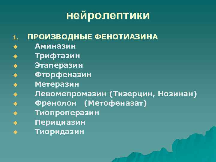 нейролептики 1. u u u u u ПРОИЗВОДНЫЕ ФЕНОТИАЗИНА Аминазин Трифтазин Этаперазин Фторфеназин Метеразин