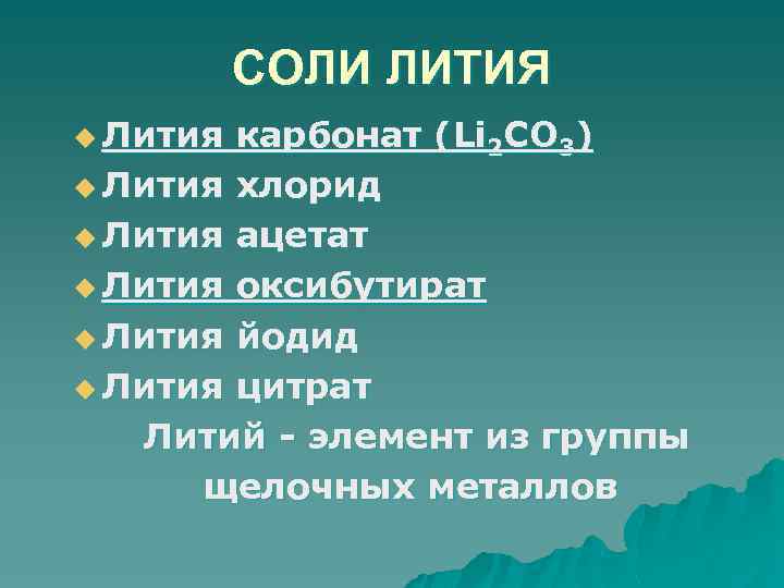 СОЛИ ЛИТИЯ u Лития карбонат (Li 2 СО 3) u Лития хлорид u Лития