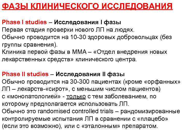 ФАЗЫ КЛИНИЧЕСКОГО ИССЛЕДОВАНИЯ Phase I studies – Исследования I фазы Первая стадия проверки нового