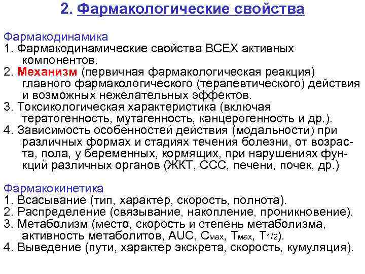 2. Фармакологические свойства Фармакодинамика 1. Фармакодинамические свойства ВСЕХ активных компонентов. 2. Механизм (первичная фармакологическая
