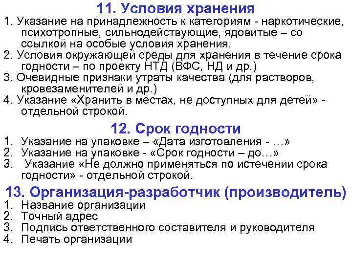 11. Условия хранения 1. Указание на принадлежность к категориям - наркотические, психотропные, сильнодействующие, ядовитые