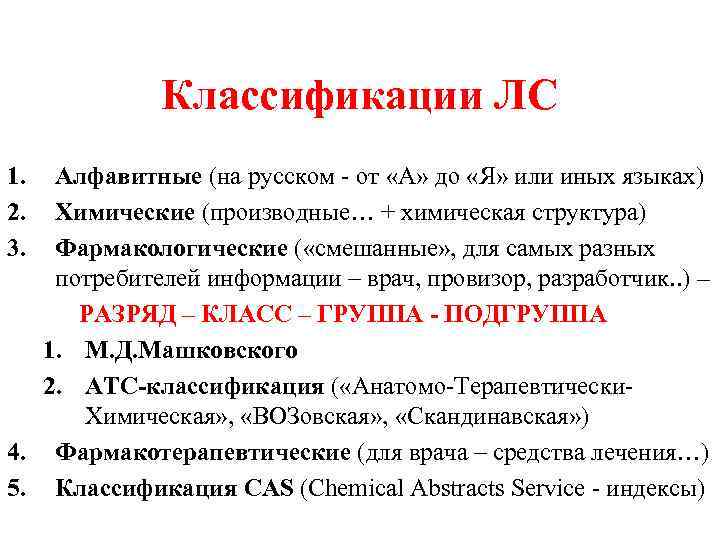 Классификации ЛС 1. 2. 3. Алфавитные (на русском - от «А» до «Я» или