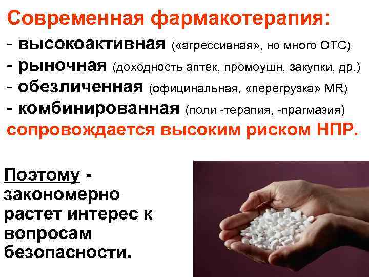 Современная фармакотерапия: - высокоактивная ( «агрессивная» , но много ОТС) - рыночная (доходность аптек,