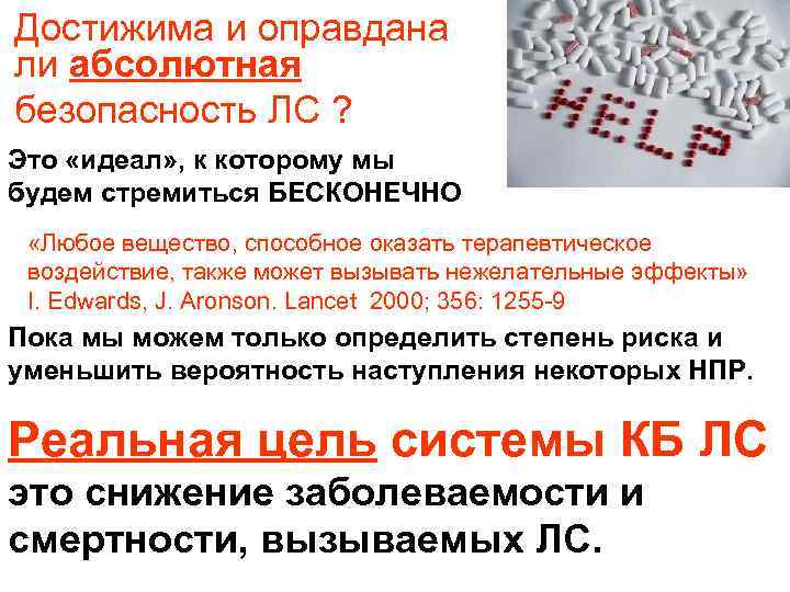 Достижима и оправдана ли абсолютная безопасность ЛC ? Это «идеал» , к которому мы
