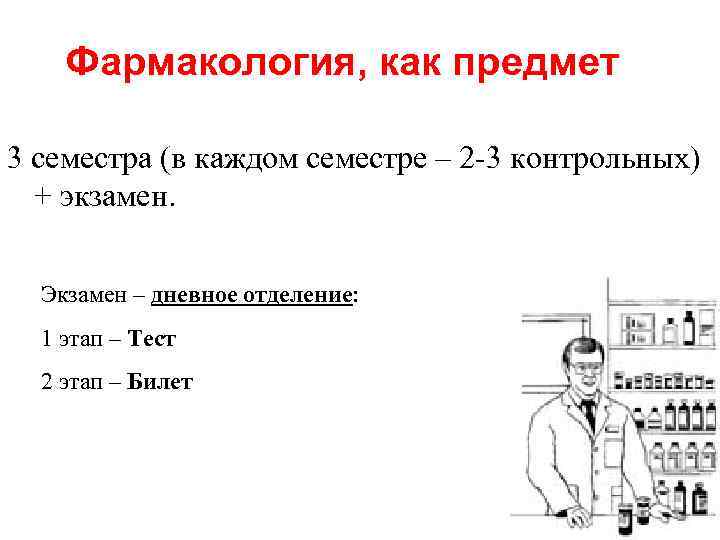 Фармакология, как предмет 3 семестра (в каждом семестре – 2 -3 контрольных) + экзамен.