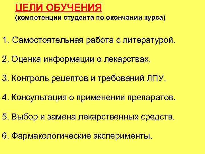 ЦЕЛИ ОБУЧЕНИЯ (компетенции студента по окончании курса) 1. Самостоятельная работа с литературой. 2. Оценка