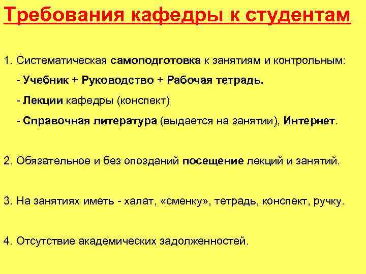 Требования кафедры к студентам 1. Систематическая самоподготовка к занятиям и контрольным: - Учебник +