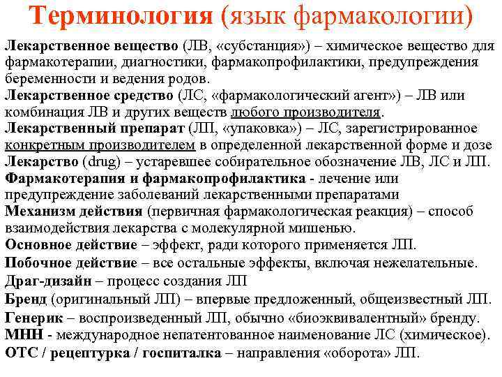Терминология (язык фармакологии) Лекарственное вещество (ЛВ, «субстанция» ) – химическое вещество для фармакотерапии, диагностики,