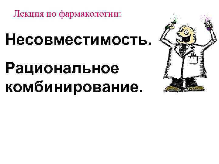 Лекция по фармакологии: Несовместимость. Рациональное комбинирование. 