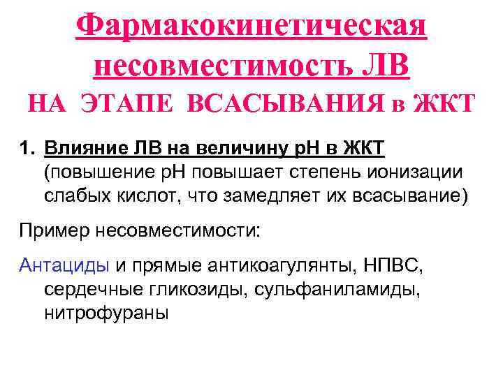 Фармакокинетическая несовместимость ЛВ НА ЭТАПЕ ВСАСЫВАНИЯ в ЖКТ 1. Влияние ЛВ на величину р.