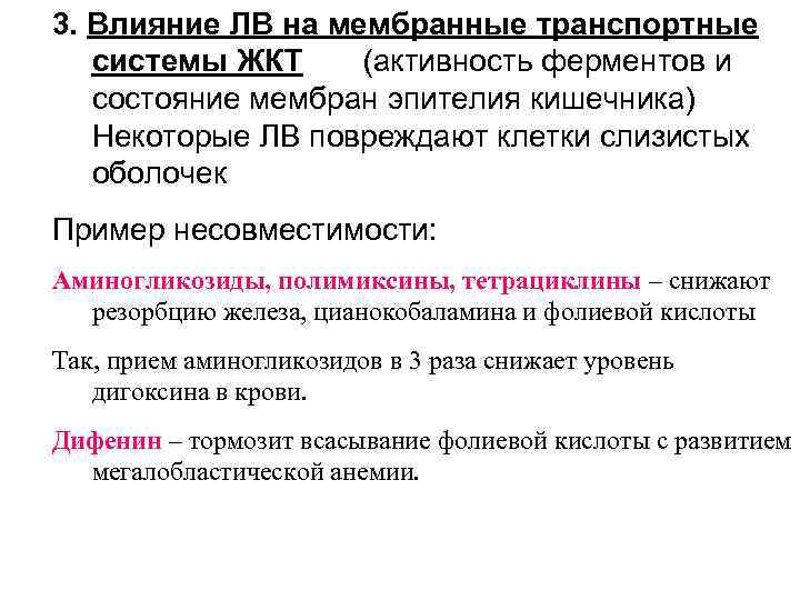 3. Влияние ЛВ на мембранные транспортные системы ЖКТ (активность ферментов и состояние мембран эпителия