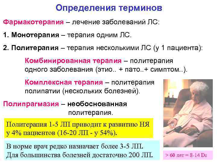 Определения терминов Фармакотерапия – лечение заболеваний ЛС: 1. Монотерапия – терапия одним ЛС. 2.