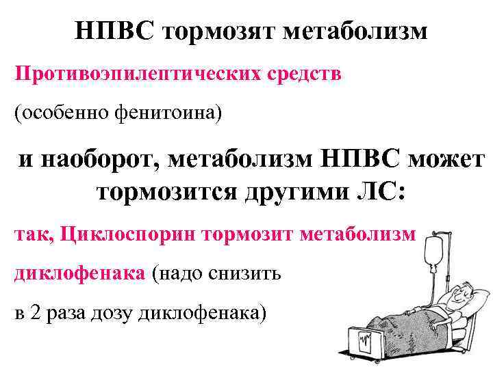 НПВС тормозят метаболизм Противоэпилептических средств (особенно фенитоина) и наоборот, метаболизм НПВС может тормозится другими