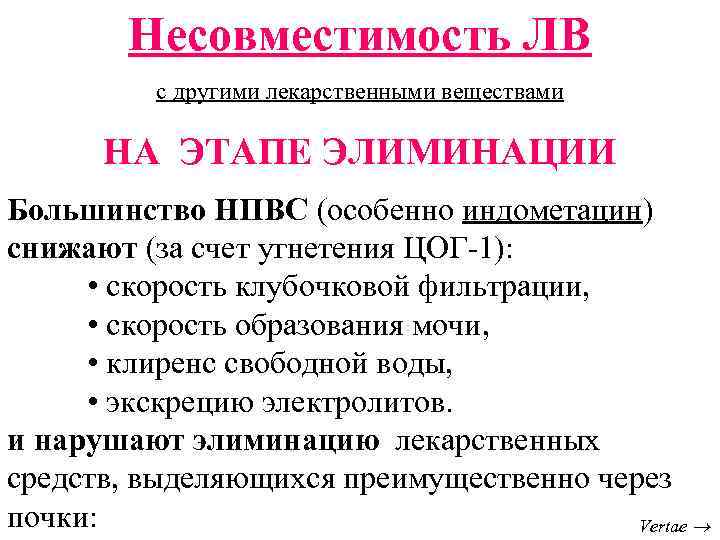 Несовместимость ЛВ с другими лекарственными веществами НА ЭТАПЕ ЭЛИМИНАЦИИ Большинство НПВС (особенно индометацин) снижают