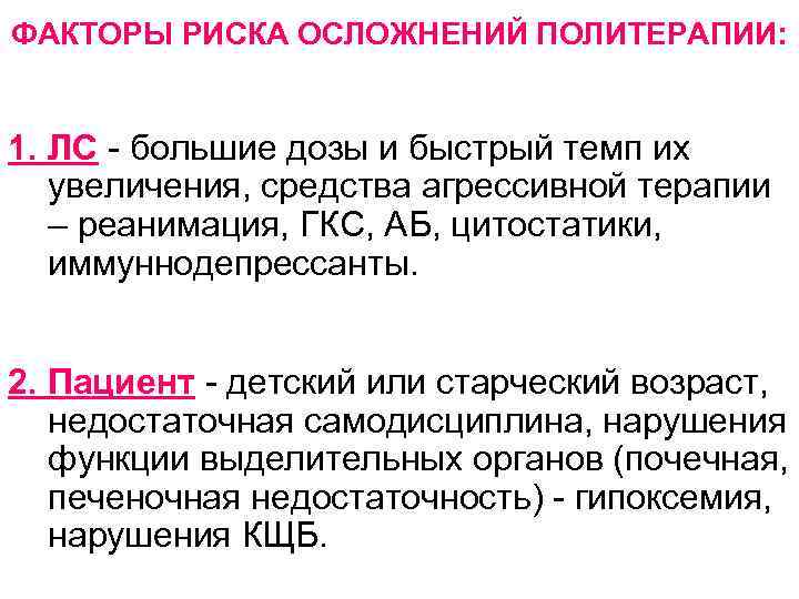 ФАКТОРЫ РИСКА ОСЛОЖНЕНИЙ ПОЛИТЕРАПИИ: 1. ЛС - большие дозы и быстрый темп их увеличения,
