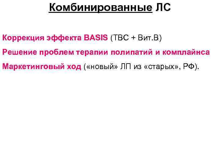 Комбинированные ЛС Коррекция эффекта BASIS (TBC + Вит. В) Решение проблем терапии полипатий и