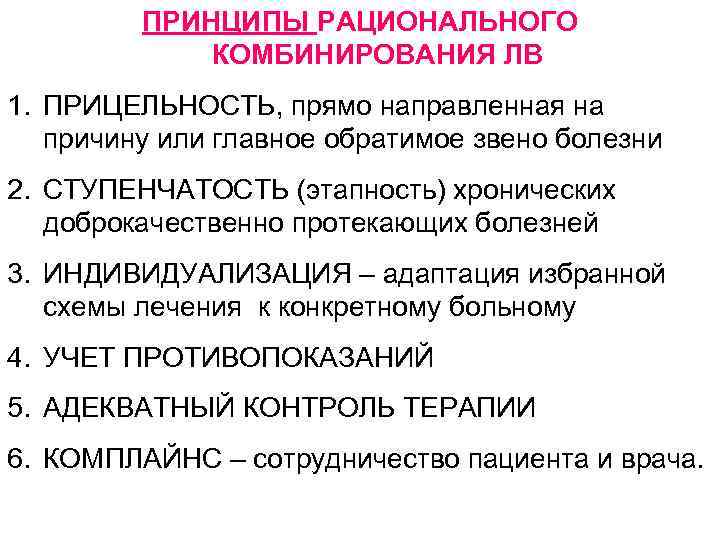 ПРИНЦИПЫ РАЦИОНАЛЬНОГО КОМБИНИРОВАНИЯ ЛВ 1. ПРИЦЕЛЬНОСТЬ, прямо направленная на причину или главное обратимое звено