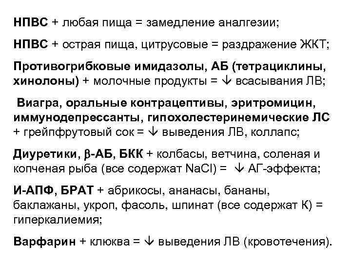 НПВС + любая пища = замедление аналгезии; НПВС + острая пища, цитрусовые = раздражение