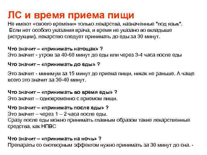 ЛС и время приема пищи Не имеют «своего времени» только лекарства, назначенные 