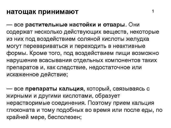 натощак принимают 1 — все растительные настойки и отвары. Они содержат несколько действующих веществ,