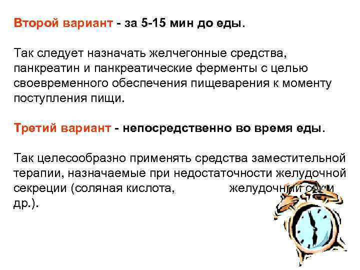 Второй вариант - за 5 -15 мин до еды. Так следует назначать желчегонные средства,