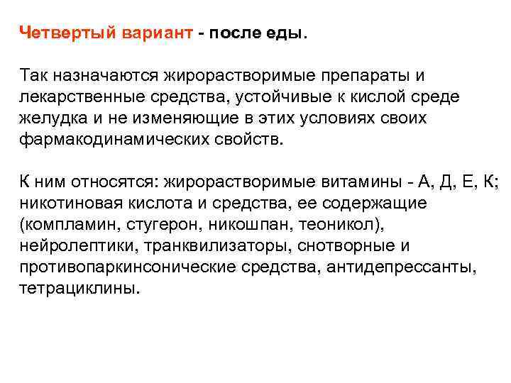 После еды препараты. Прием лекарственных средств после еды. Взаимодействие лекарственных средств с пищей. Взаимодействие лс с пищей. Приём лекарственных средств после еды, назначают:.