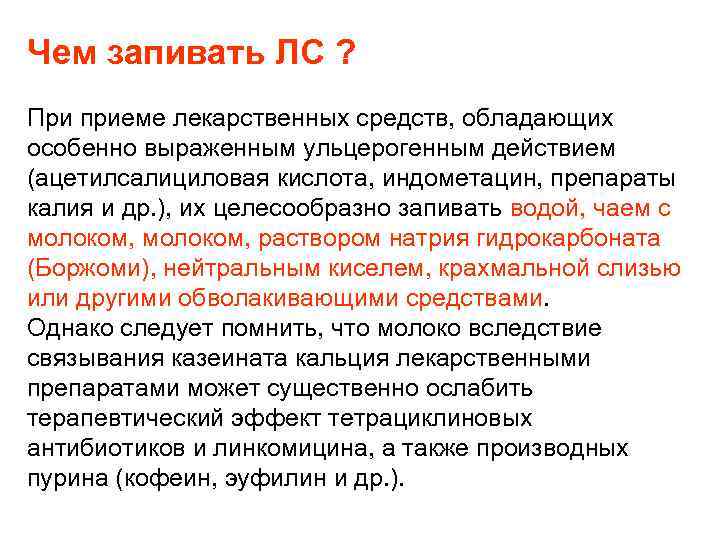 Чем запивать ЛС ? При приеме лекарственных средств, обладающих особенно выраженным ульцерогенным действием (ацетилсалициловая