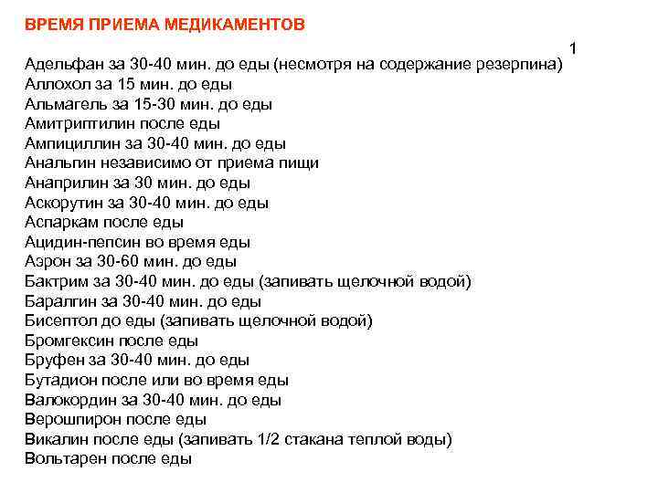 ВРЕМЯ ПРИЕМА МЕДИКАМЕНТОВ Адельфан за 30 -40 мин. до еды (несмотря на содержание резерпина)