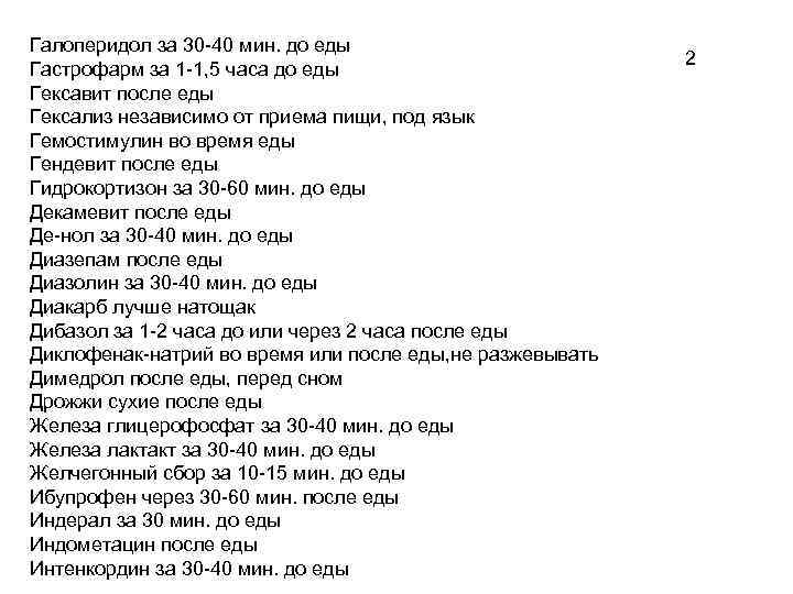 Галоперидол за 30 -40 мин. до еды Гастрофарм за 1 -1, 5 часа до