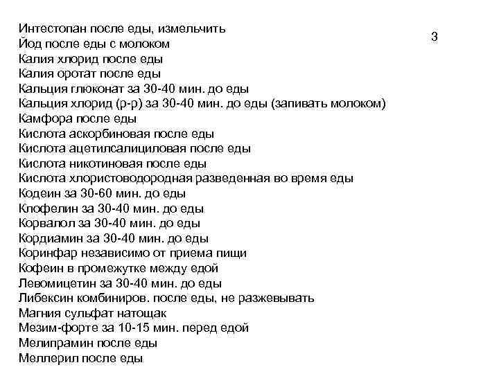 Интестопан после еды, измельчить Йод после еды с молоком Калия хлорид после еды Калия