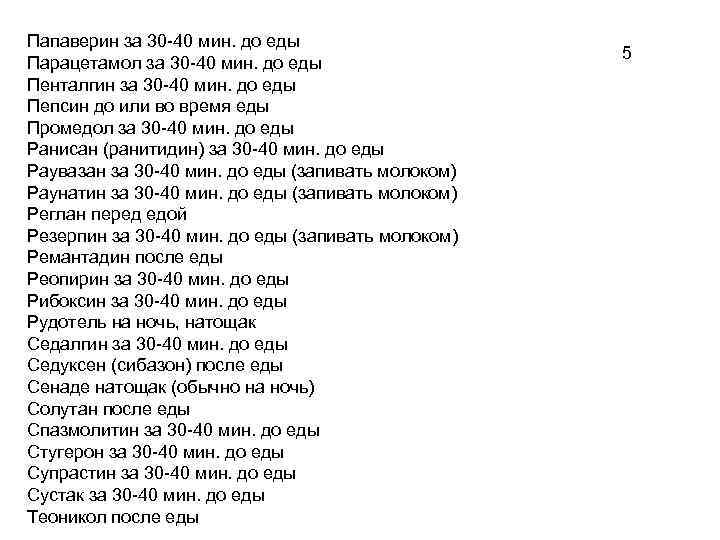 Папаверин за 30 -40 мин. до еды Парацетамол за 30 -40 мин. до еды