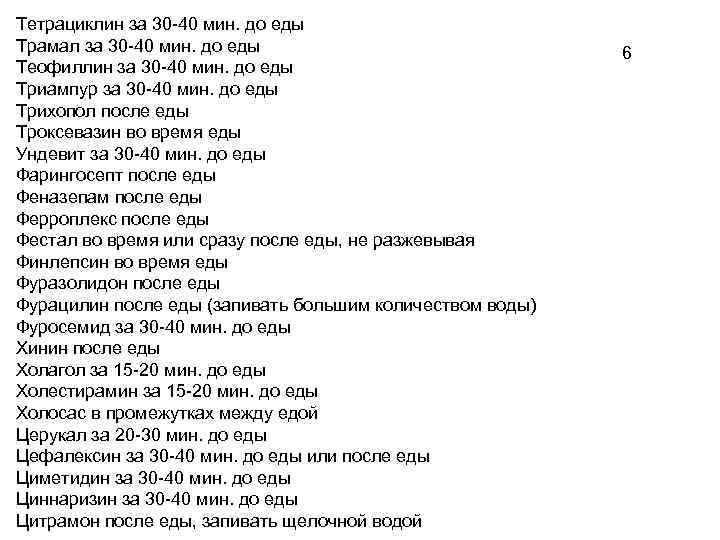 Тетрациклин за 30 -40 мин. до еды Трамал за 30 -40 мин. до еды