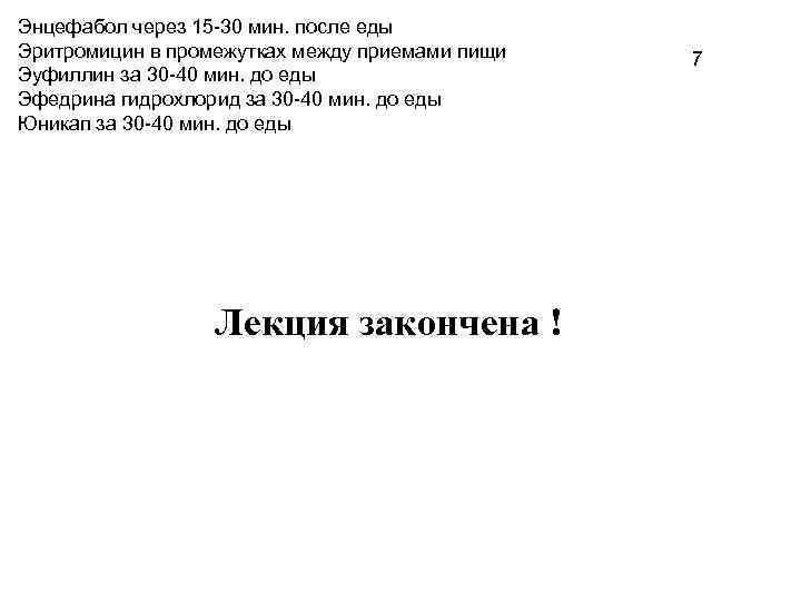 Энцефабол через 15 -30 мин. после еды Эритромицин в промежутках между приемами пищи Эуфиллин