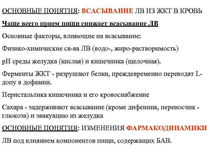 ОСНОВНЫЕ ПОНЯТИЯ: ВСАСЫВАНИЕ ЛВ ИЗ ЖКТ В КРОВЬ Чаще всего прием пищи снижает всасывание